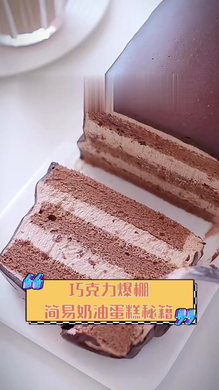 巧克力爆棚,简易奶油蛋糕秘籍