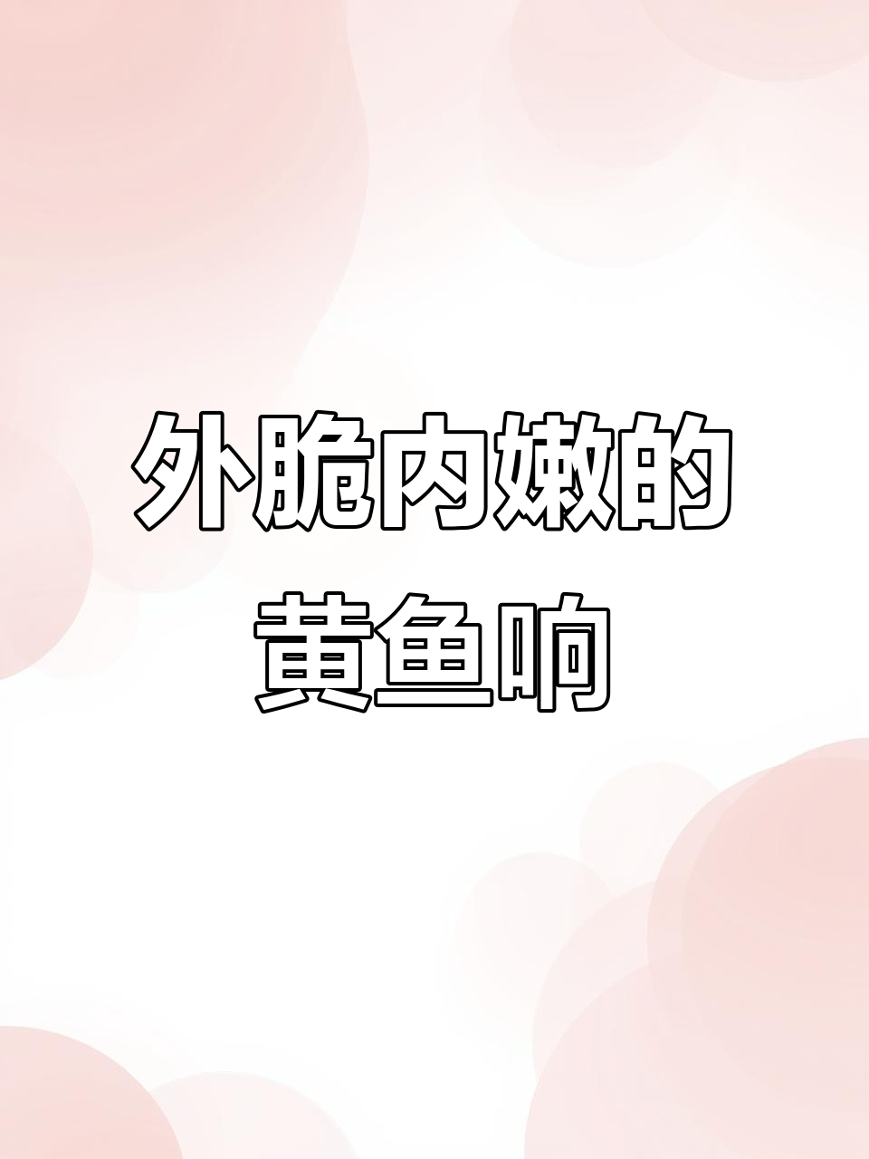 香煎黄鱼鲞,外酥里嫩,过年必备美味凉菜