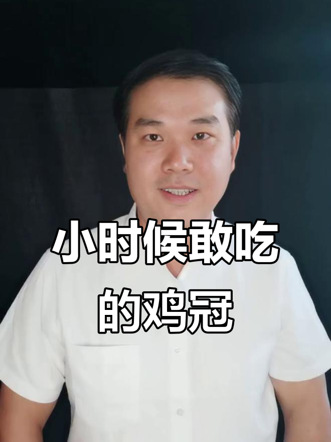 鸡冠子也能吃?小时候的独特美味体验
