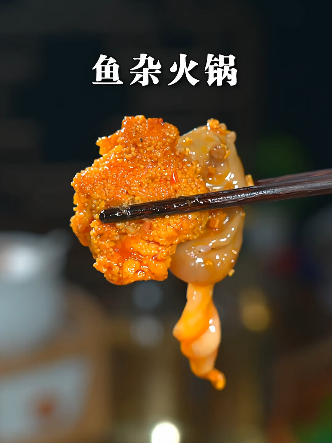 鱼籽鱼泡别再扔了,炖上一锅鱼杂火锅～