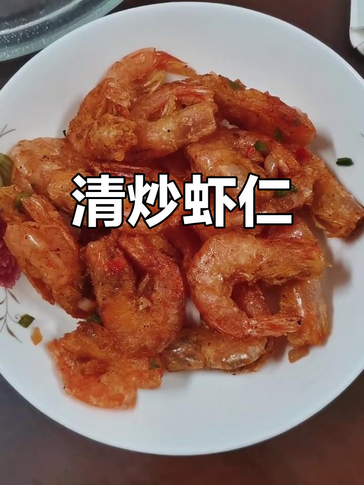 上海年夜饭必备清炒虾仁