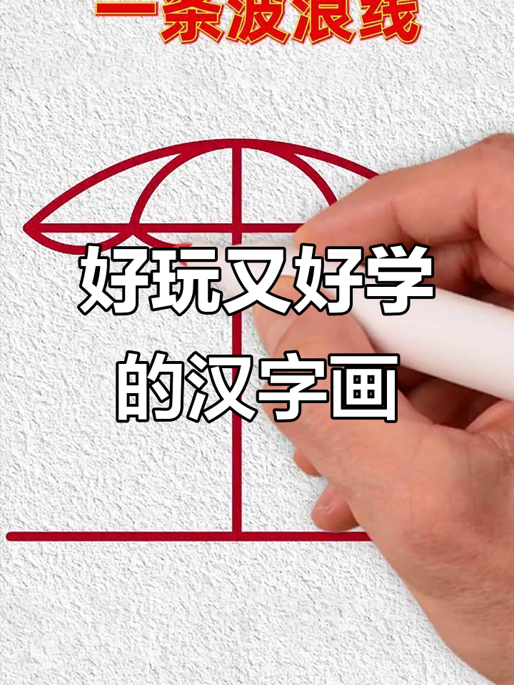 轻松学汉字简笔画,画出天坛、战斗机与房子