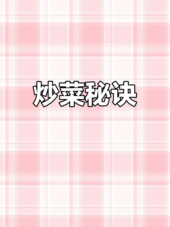 炒青菜不黑不出水,掌握这两招,颜色鲜亮口感更佳!