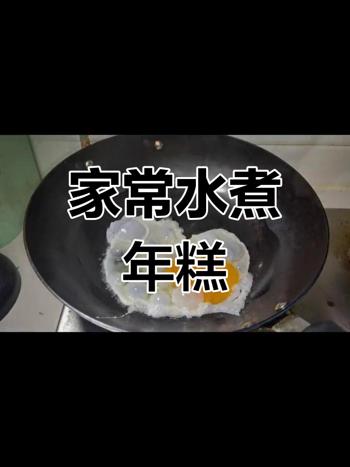 软糯年糕的家常做法,荤素搭配开胃又美味