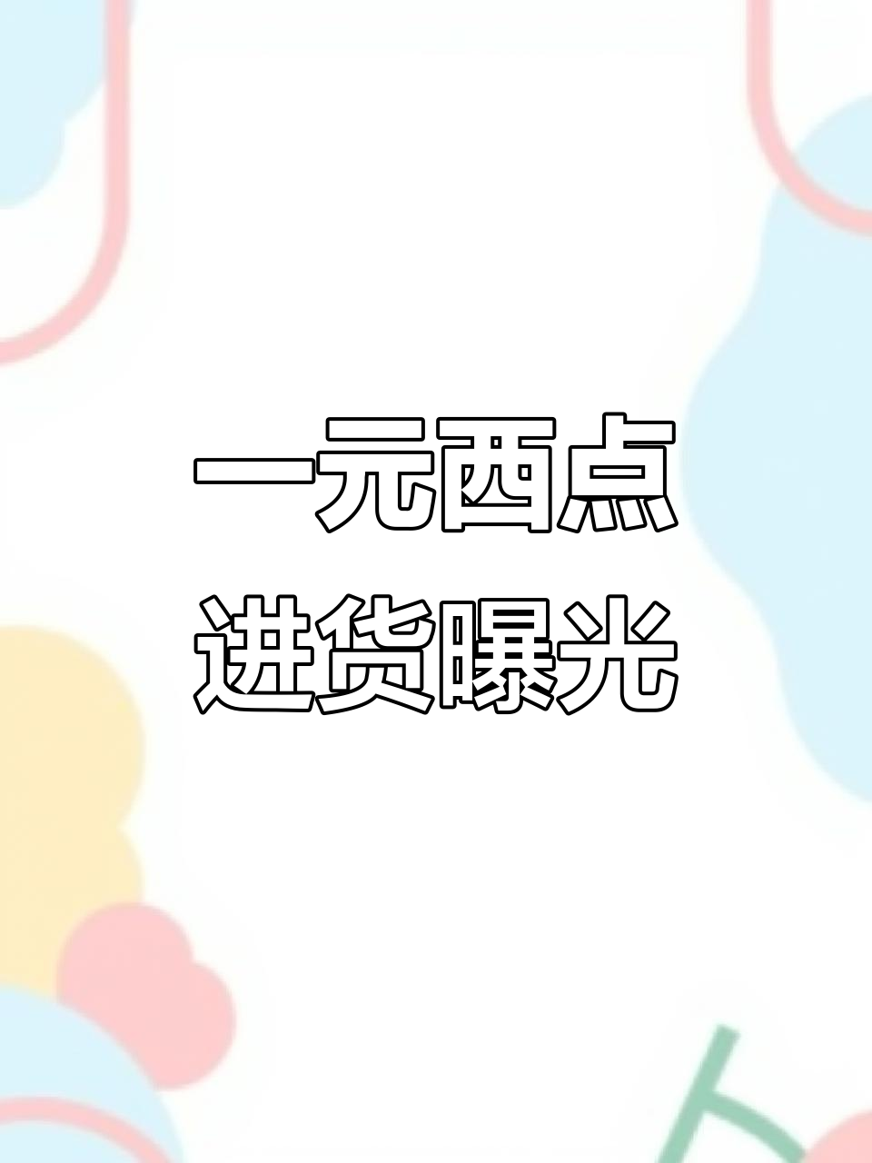 一元西点铺进货大揭秘:慕斯蛋糕与白玉卷到货实拍