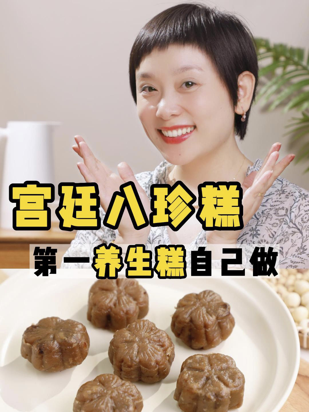 自制八珍糕|古方调理,足够养生还这么好吃!