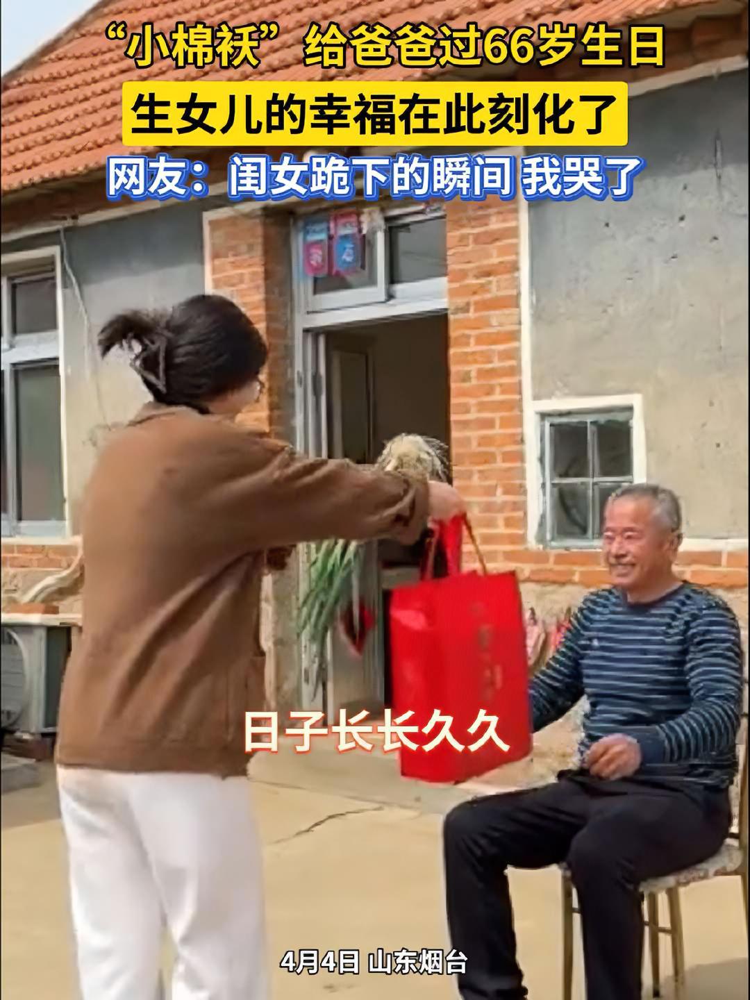 4月4日,山东烟台。“小棉袄”给爸爸过66岁生日,生女儿的幸福在此刻化了,网友:闺女跪下的