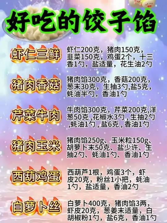 8款好吃的饺子馅配方