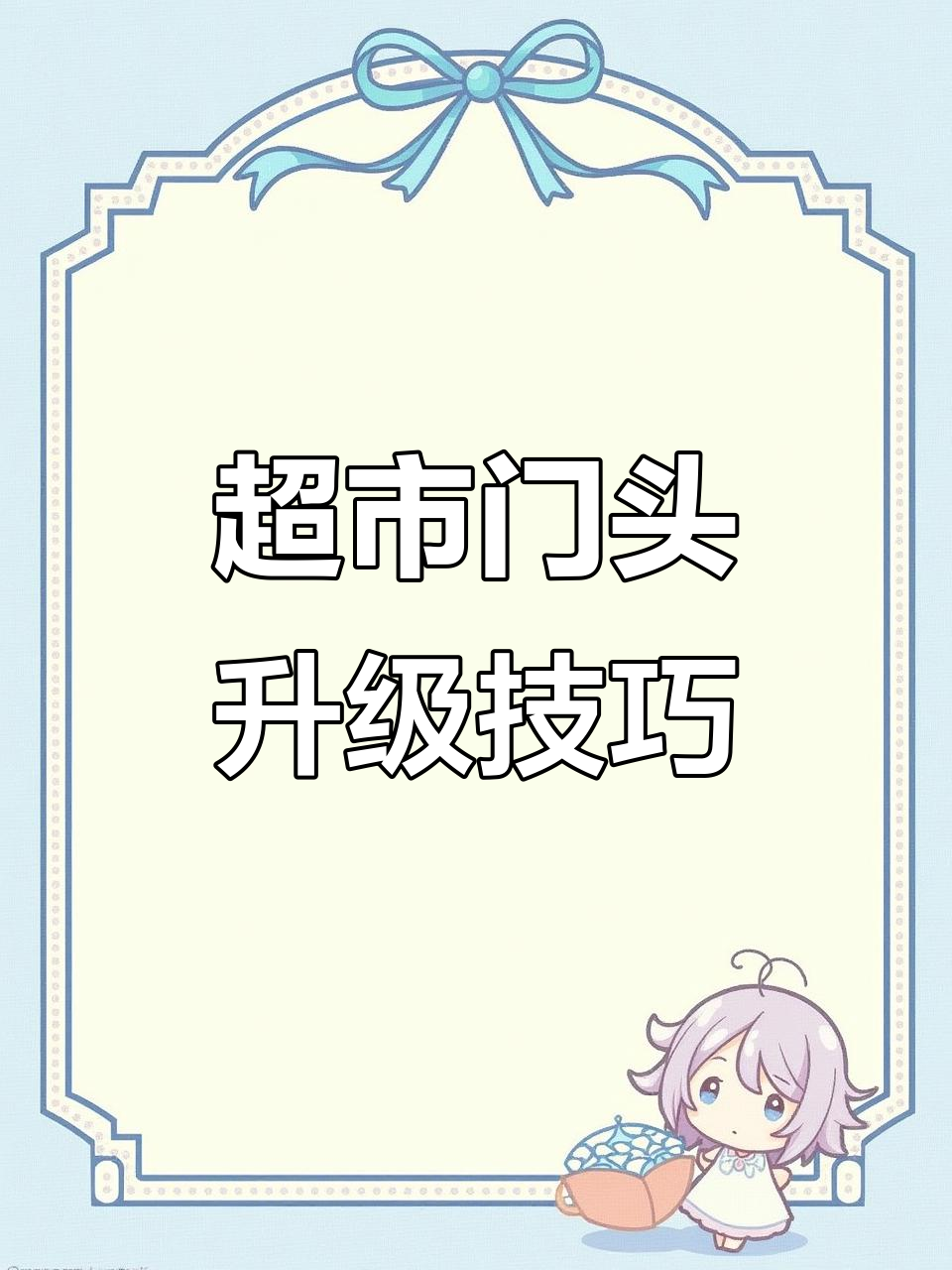 13米超市门头改造,打造网红设计效果