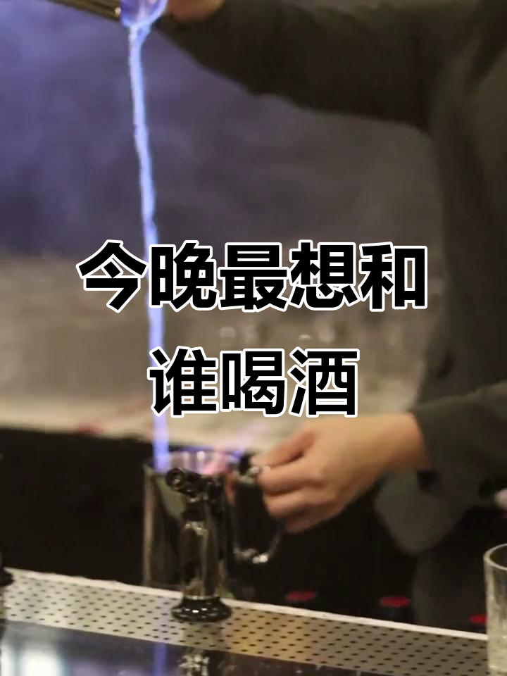 这杯“今夜不回家”鸡尾酒,最适合给谁喝?