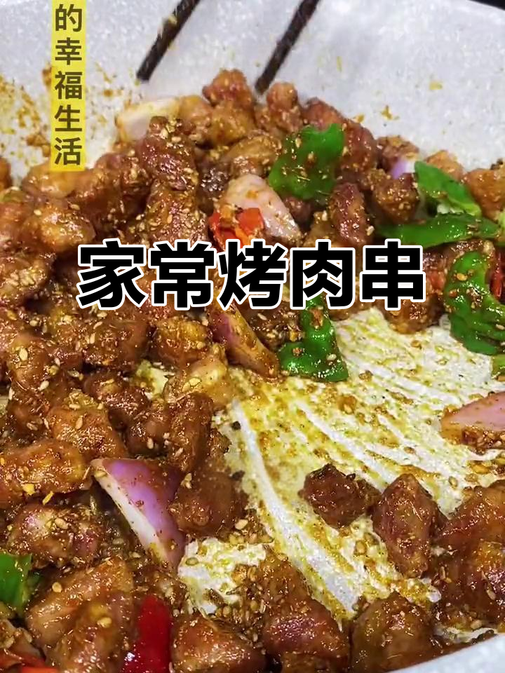家庭版烤肉串,简单又好吃的做法