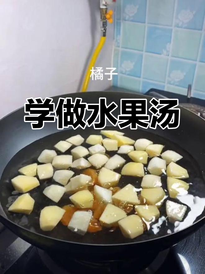 轻松学做水果汤,快速掌握家常做法