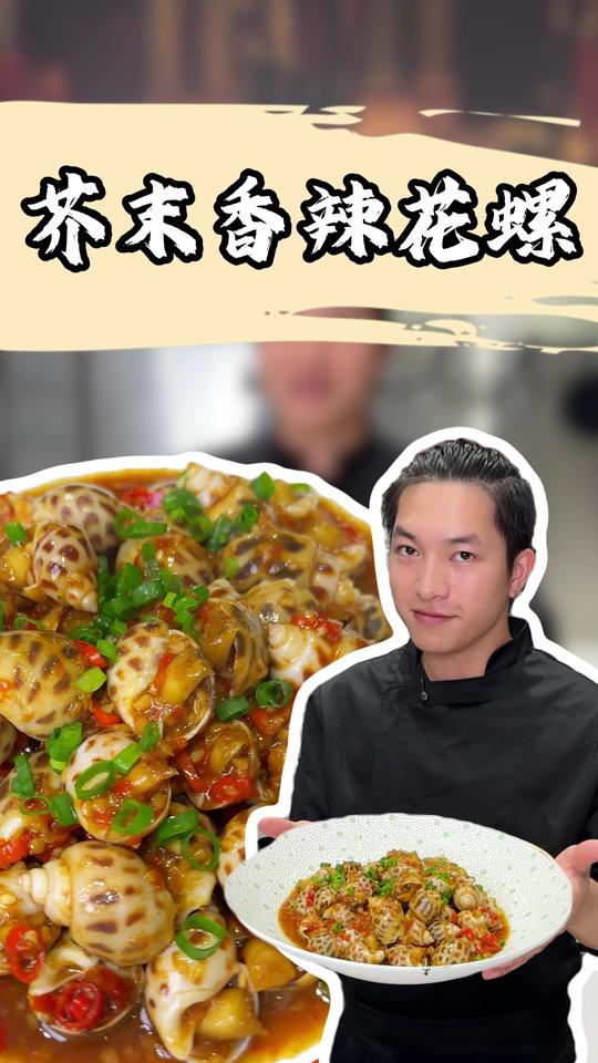 花螺别再白灼，解锁香辣新吃法，下饭下酒一口停不下来