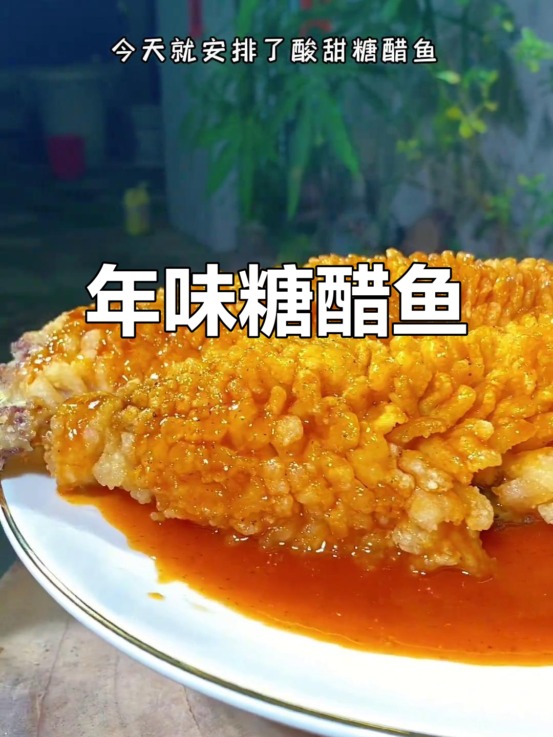 过年必备糖醋鱼,寓意年年有余,甜美又美味