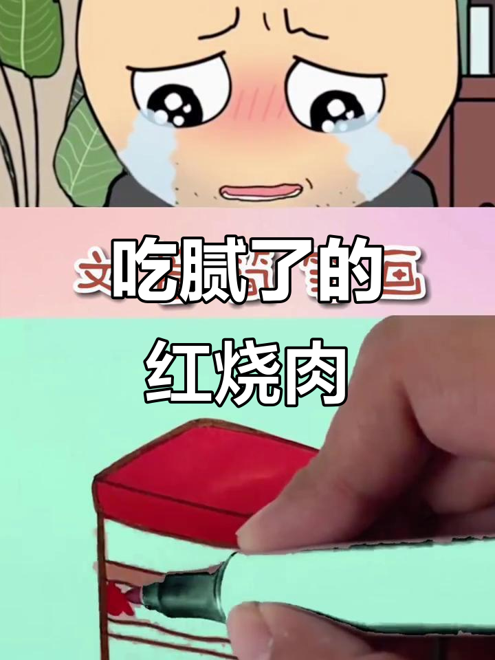 妈妈做的红烧肉吃腻了，火车上的食物也不好吃