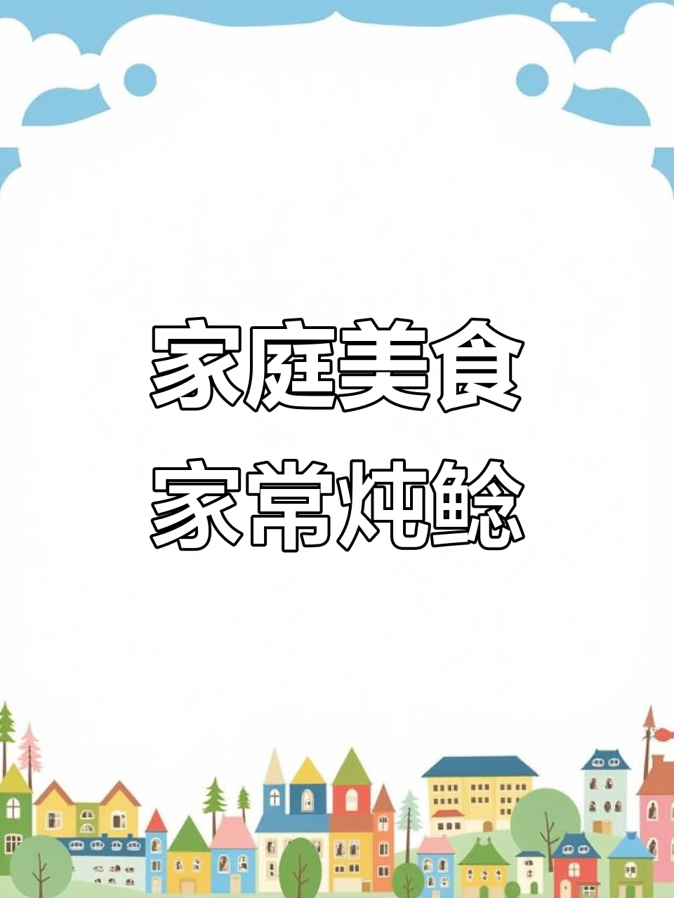 家常炖鲶鱼,搭配糖醋心里美和土豆丝儿,美味又下饭