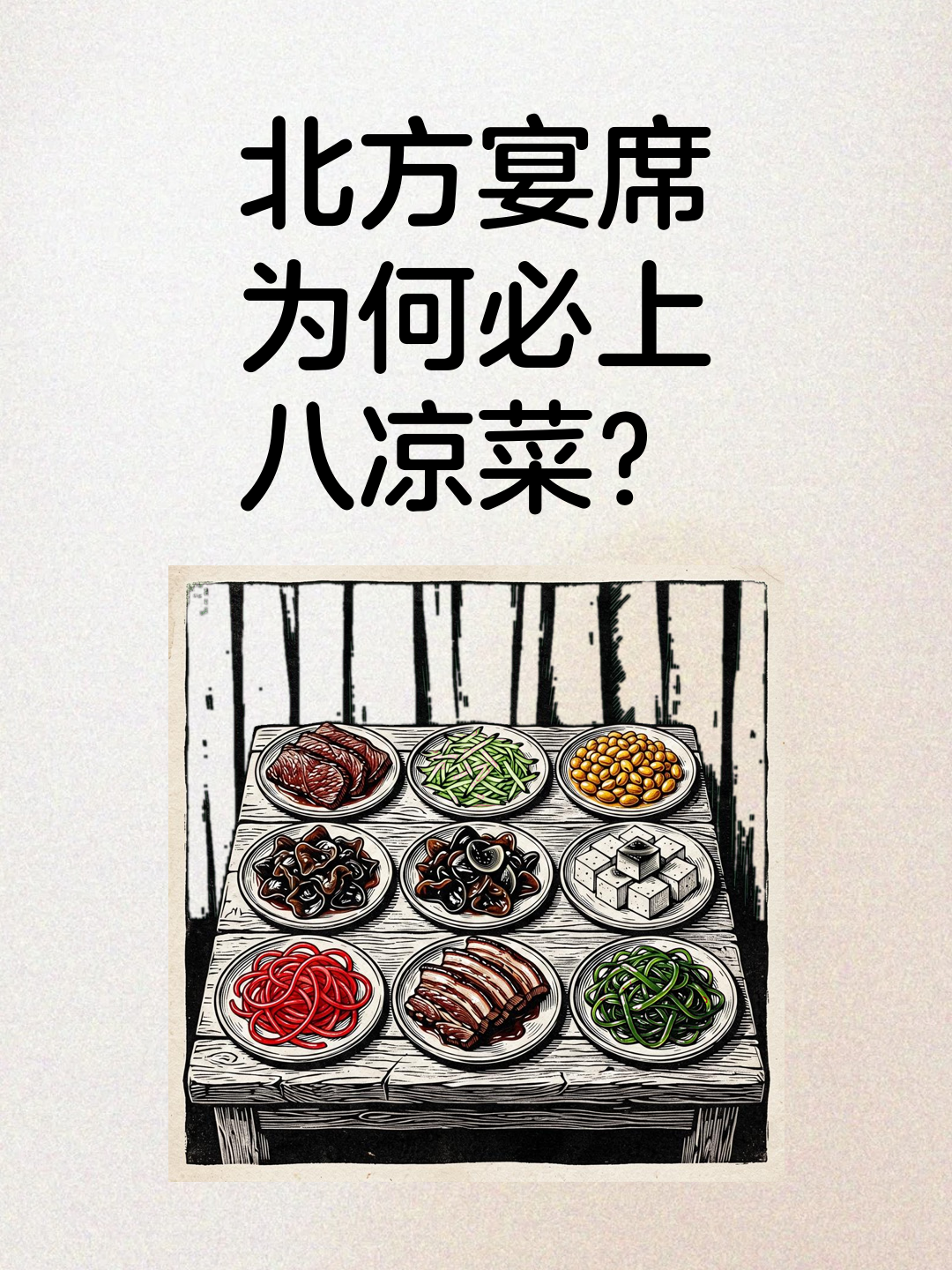 北方宴席为何必上八凉菜？