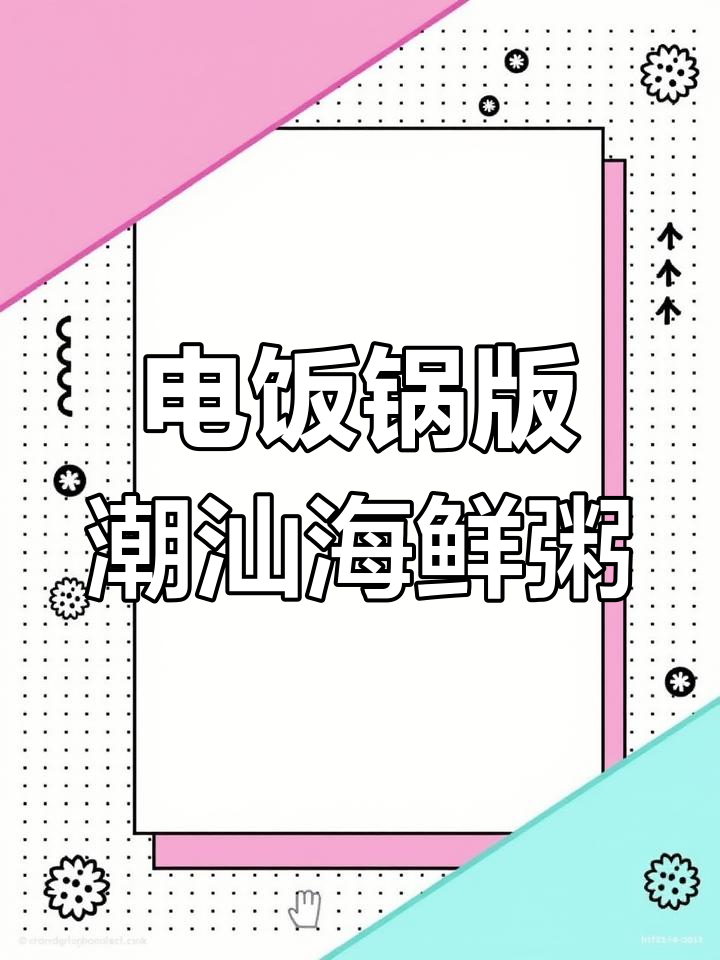 用电饭锅做潮汕海鲜粥,简单又美味!