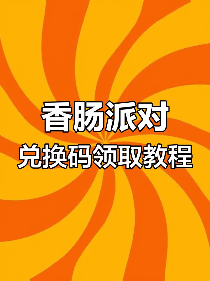 香肠派对2025兑换码大揭秘,金秋福利不容错过
