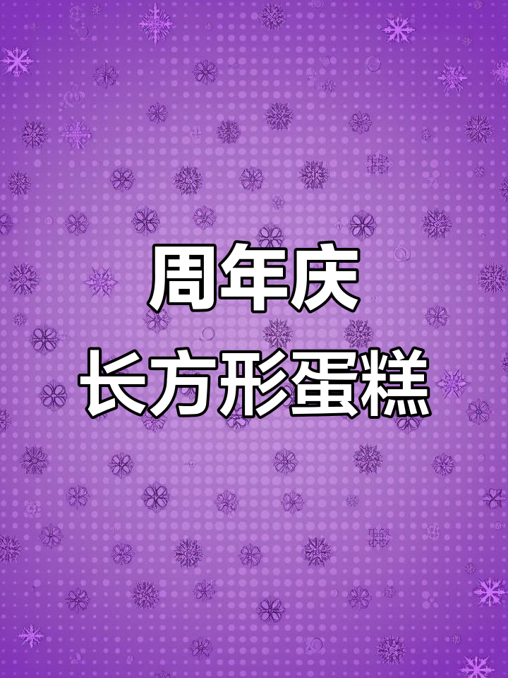 长方形公司周年庆蛋糕,创意十足!