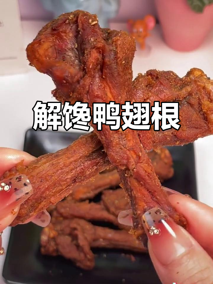 香脆鸭翅根,休闲必备零食,解馋又美味!