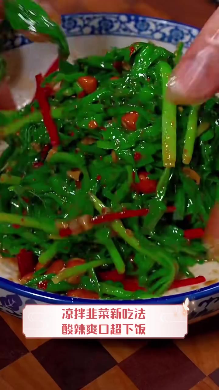 凉拌韭菜新吃法,酸辣爽口超下饭