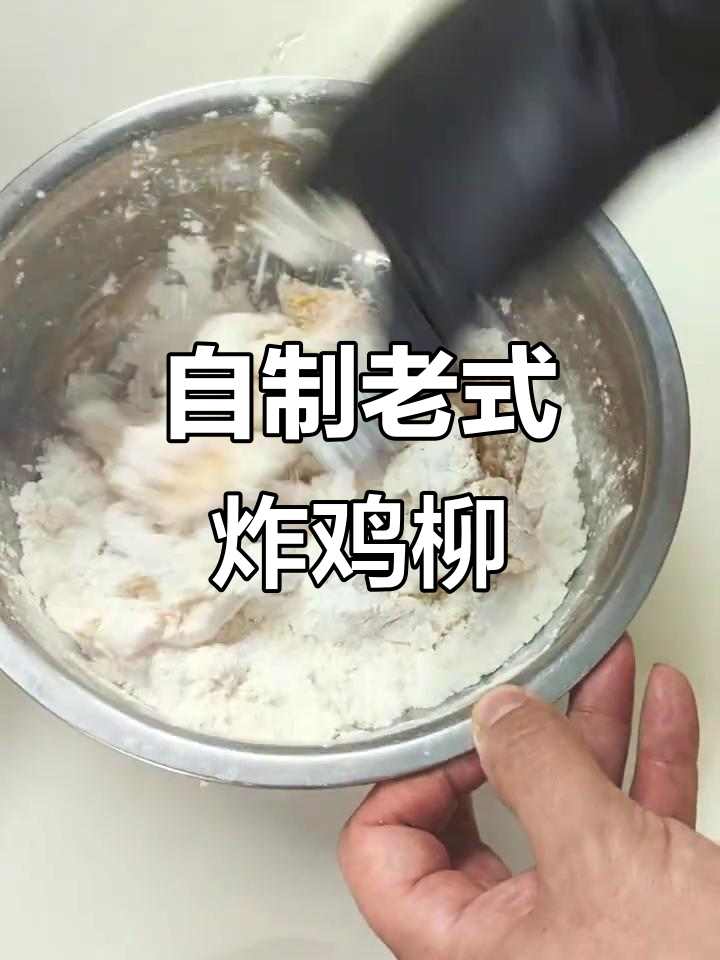 80后大叔教你做正宗炸鸡柳，外酥里嫩的完美口感