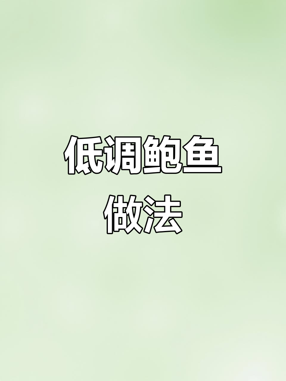 鲍鱼低调吃法大揭秘，简单又美味！