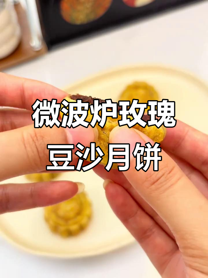 3分钟微波炉玫瑰豆沙月饼,简单又美味!