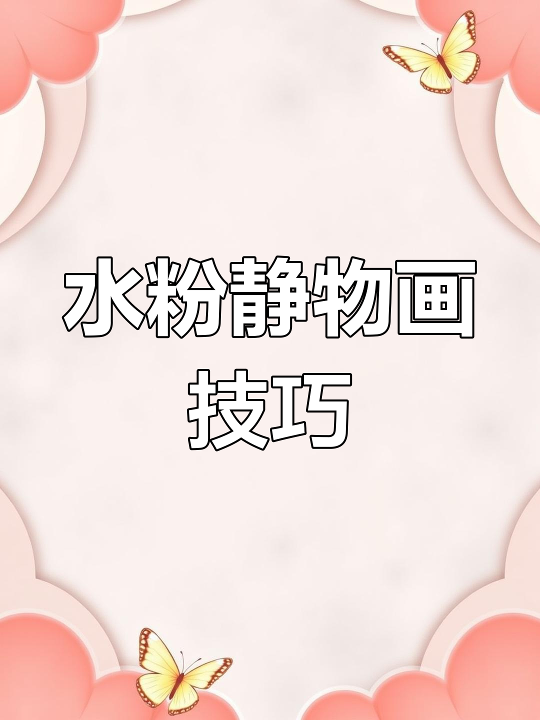 水粉静物画技巧