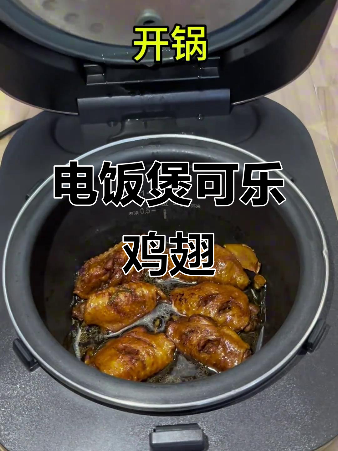 电饭煲版可乐鸡翅，轻松做出脱骨美味！