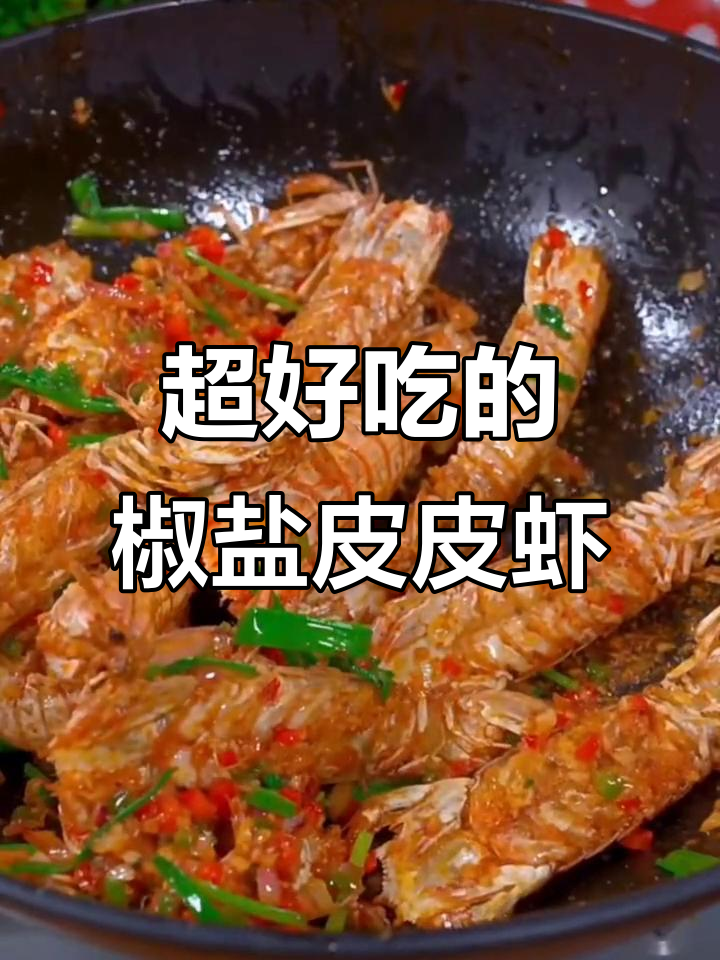 皮皮虾这样做，外酥里嫩，一口接一口停不下来