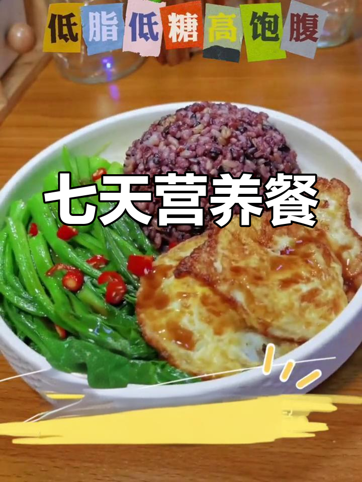 一周健康食谱,轻松减脂