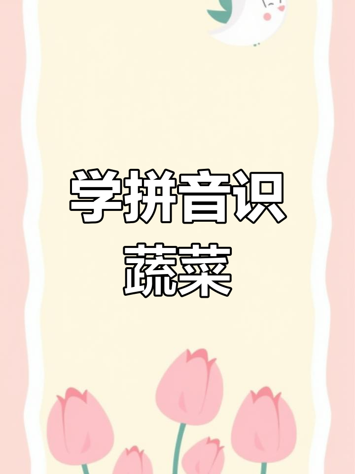 零基础学拼音:从白菜到黄瓜,轻松掌握发音技巧
