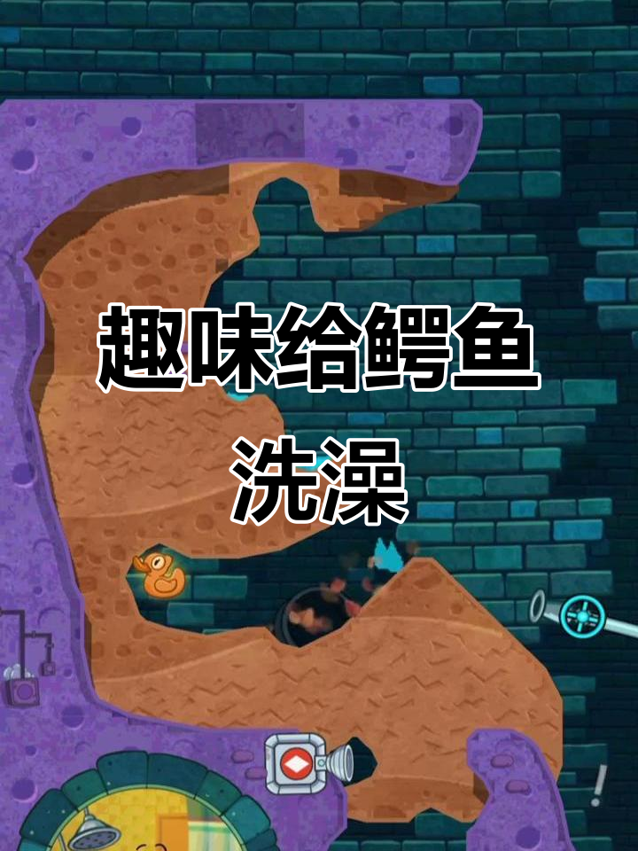 给小鳄鱼洗澡，脑洞大开解压游戏推荐