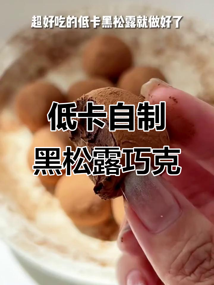 自制低卡黑松露巧克力，防暴食神器！