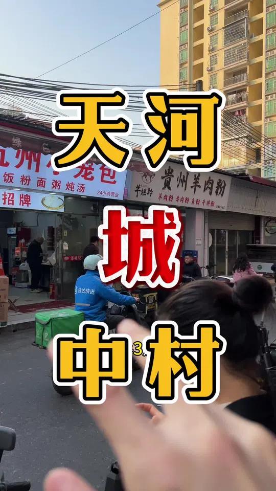 天河区万人城中村主街,上下班必经之路!鸡扒店转让,实用面积50平,门头大气,几千租斤!几个