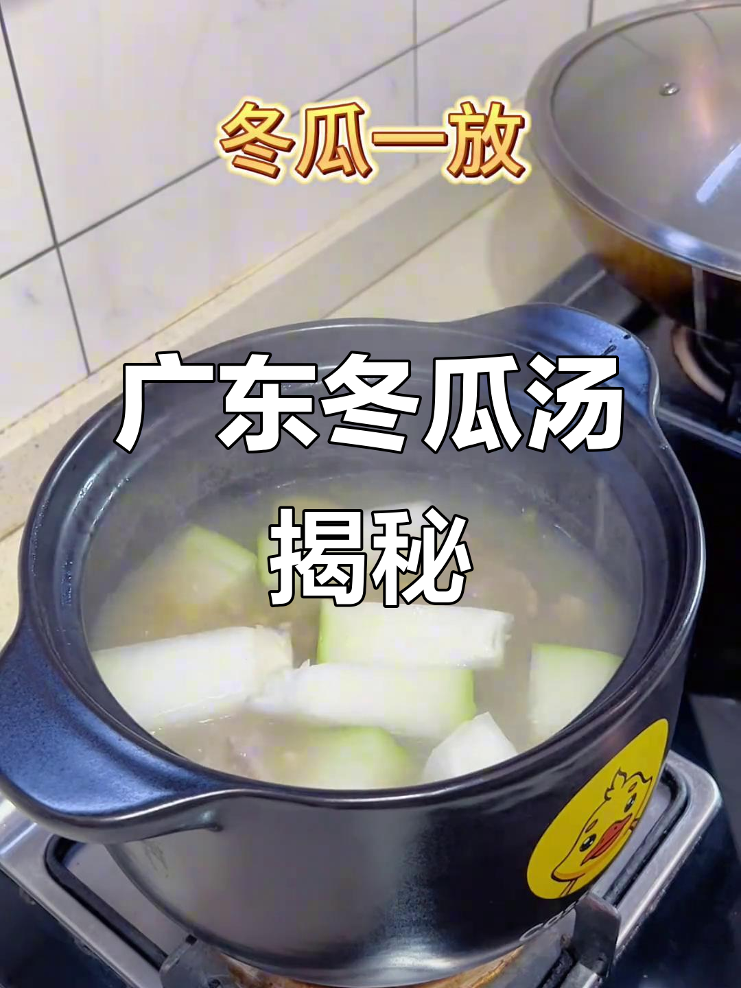 广东冬瓜汤的独特做法,排骨绿豆瑶柱一锅炖