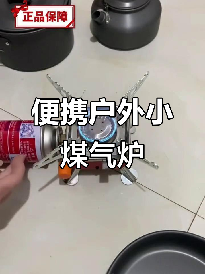 便携式户外炉子,轻松烧水煮面,稳定又好用