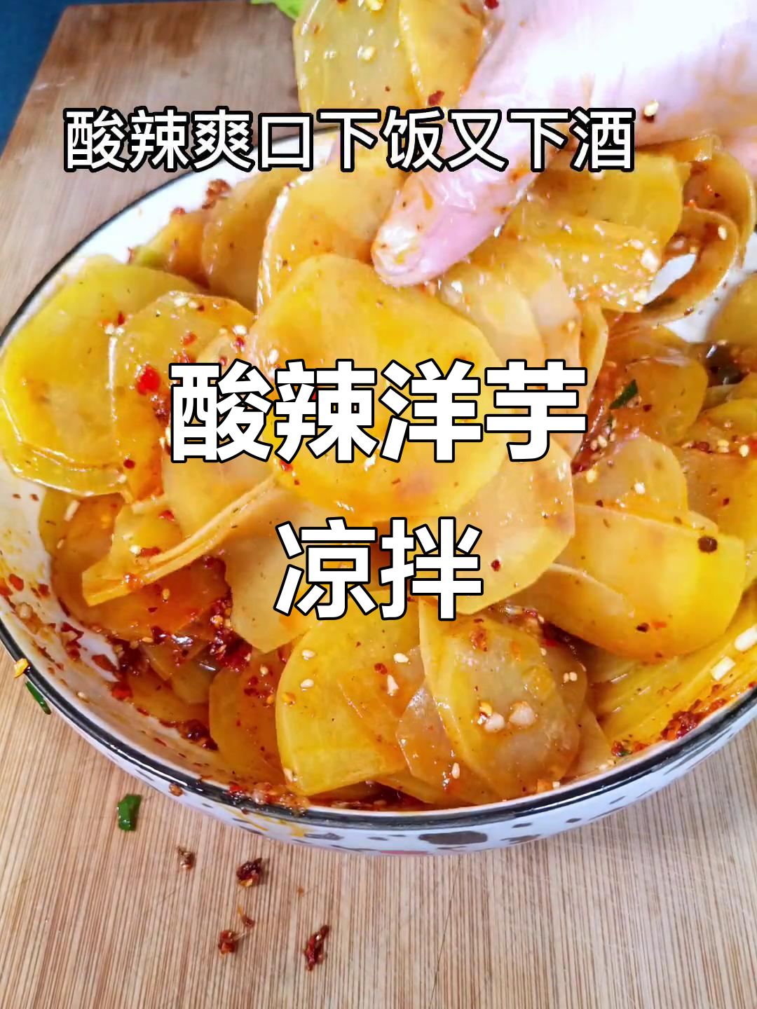 酸辣爽脆洋芋凉拌,简单又开胃