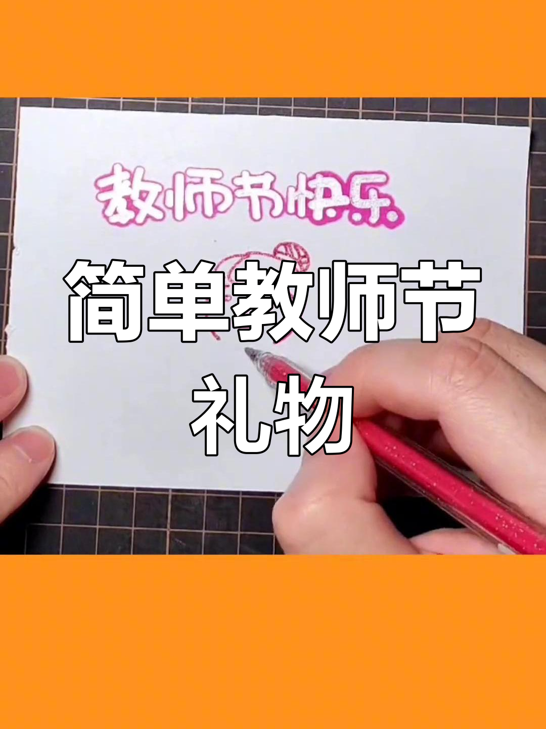 教师节简笔画教程