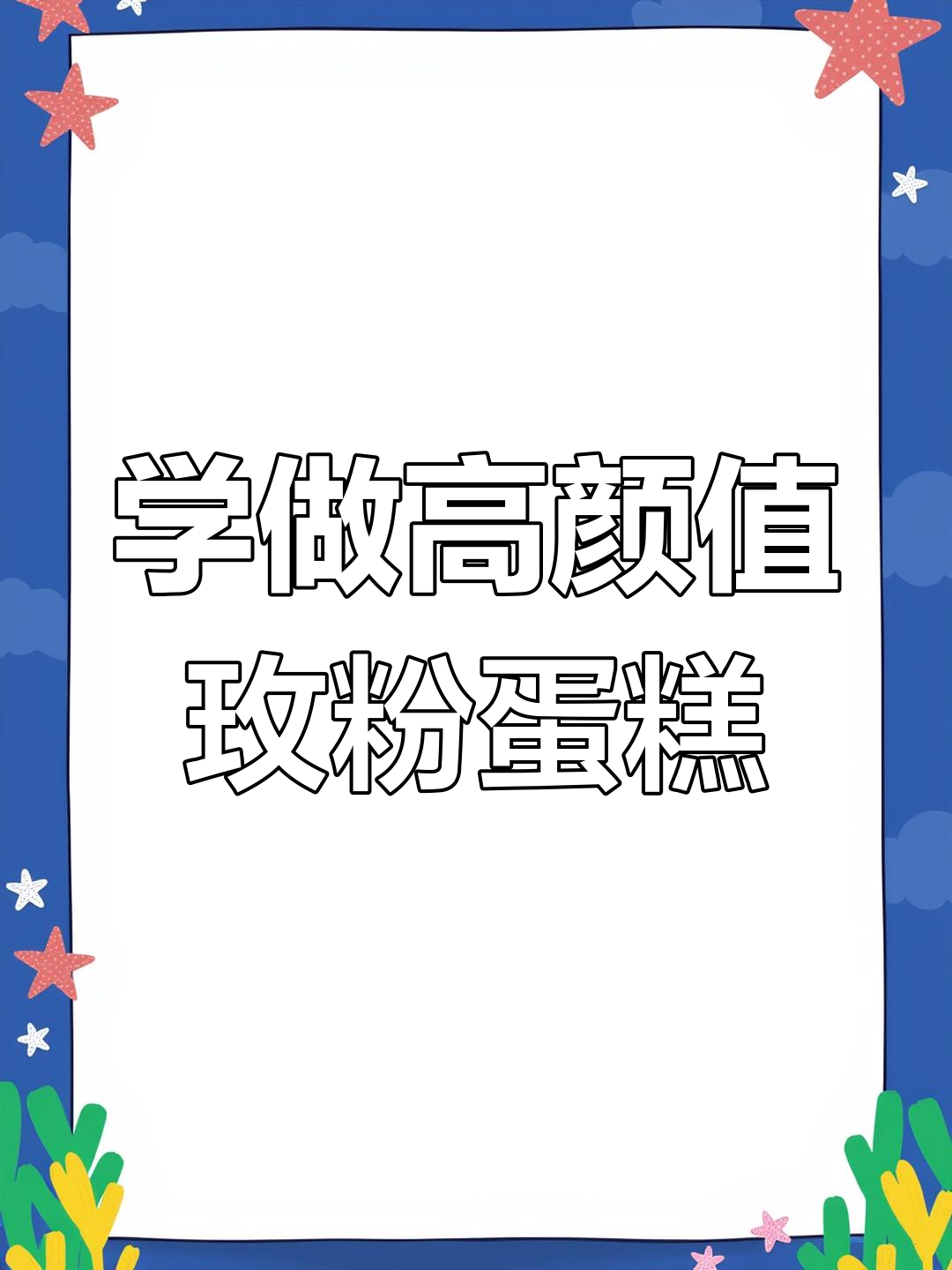 轻松做出高级感满满的玫粉色蛋糕,生日仪式感满分!