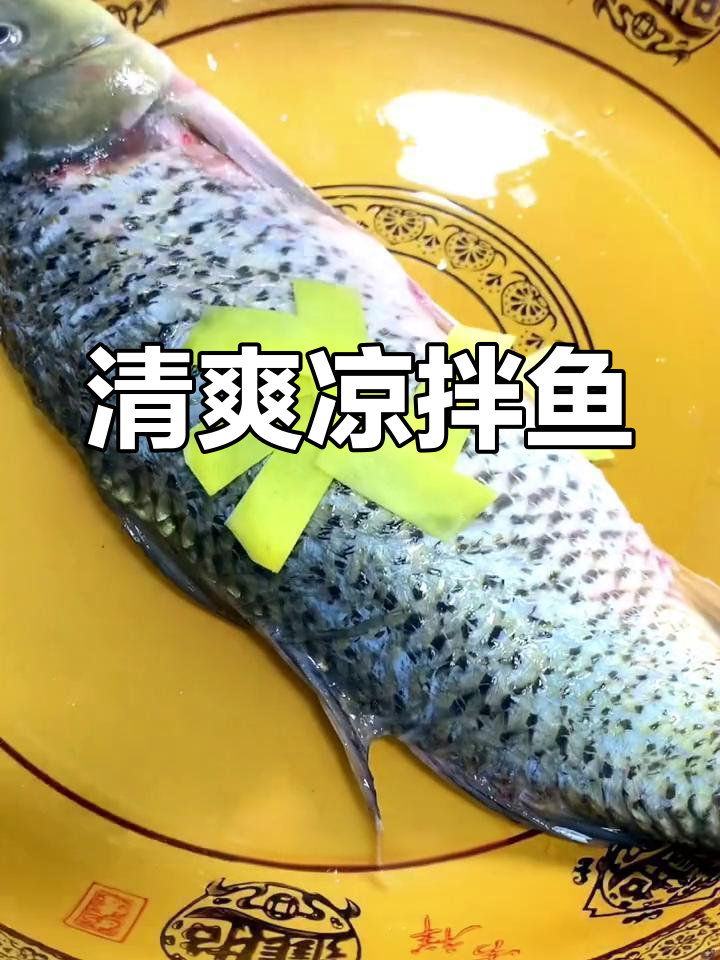 凉拌鱼的做法,嫩滑美味