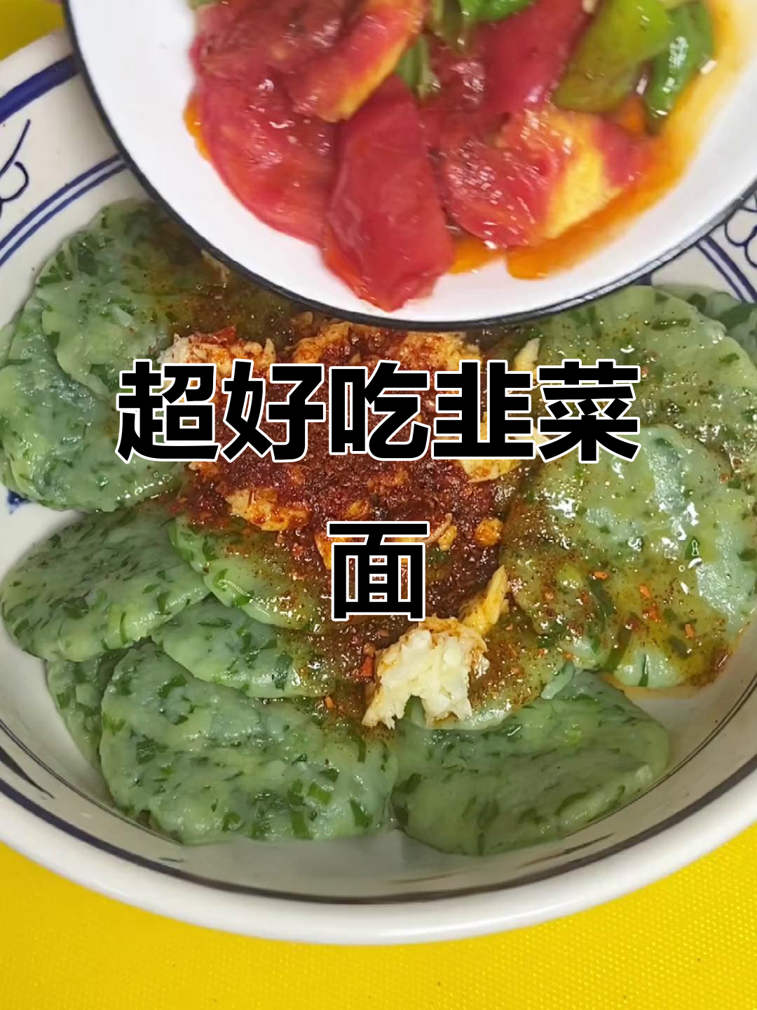 韭菜新做法,劲道又过瘾!教你做超好吃的韭菜面妥坨