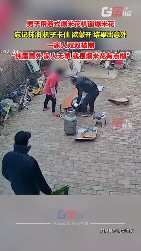 1月20日,河南濮阳。男子用老式爆米花机做爆米花,一声巨响后,一家人双双被崩,所幸人无碍。