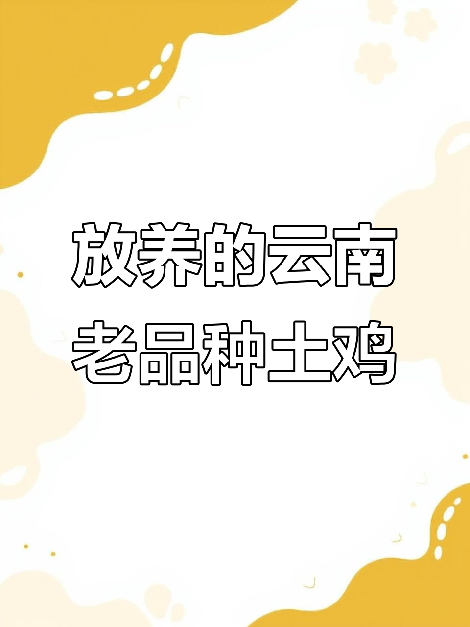 两个月土鸡苗,公母都有,野性强,放养山里已适应自然环境