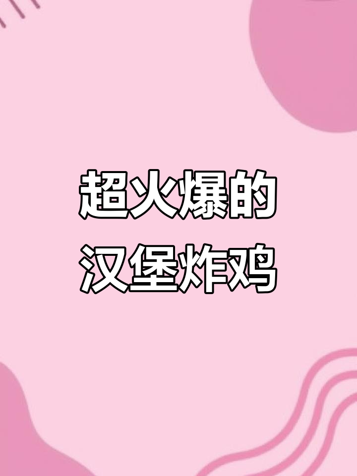 探秘汉堡炸鸡店,超火美食推荐!