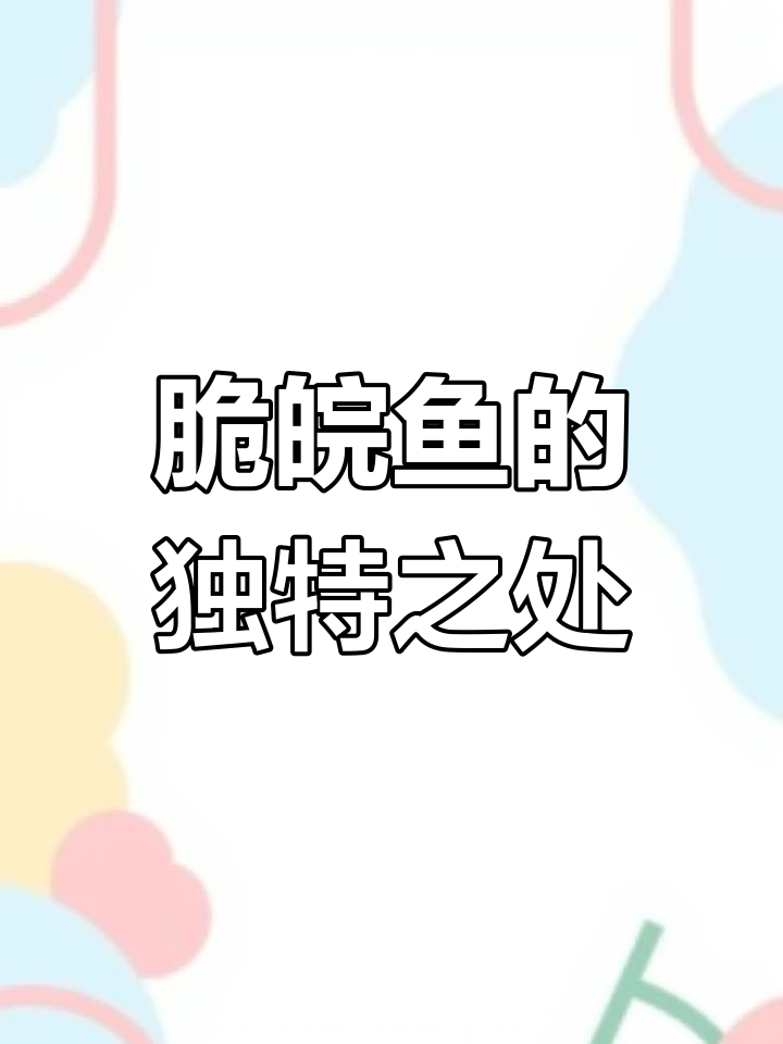 脆皖鱼为何如此爽口