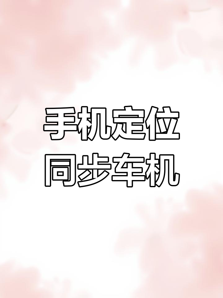 如何将手机定位同步到车机屏