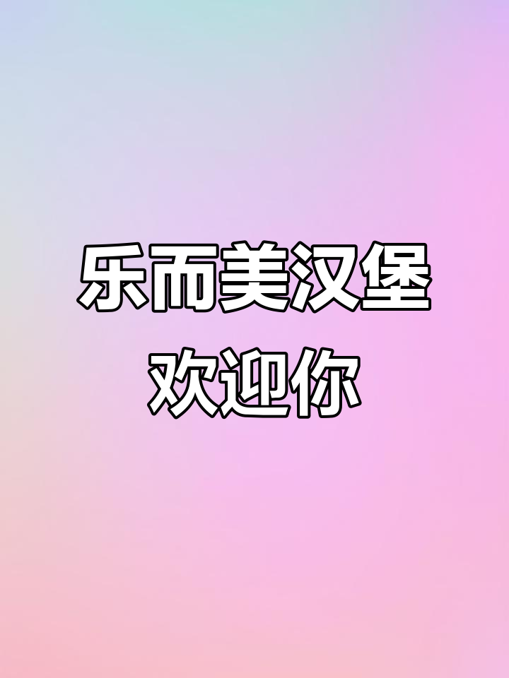 乐而美汉堡,美味等你来尝!电话:13303396431